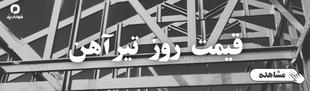 قیمت خرید تیرآهن فولاد یزد