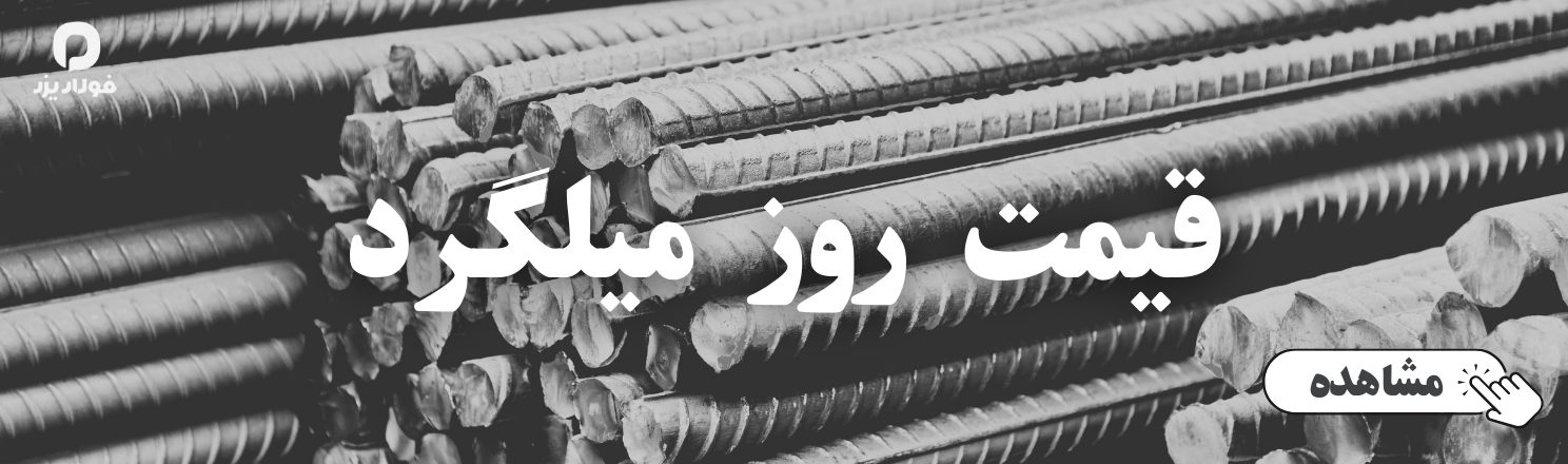 قیمت میلگرد آجدار