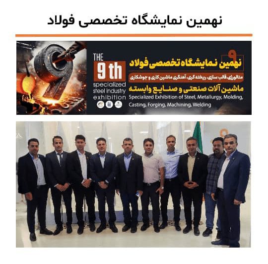 نهمین نمایشگاه تخصصی فولاد و متالوژی یزد