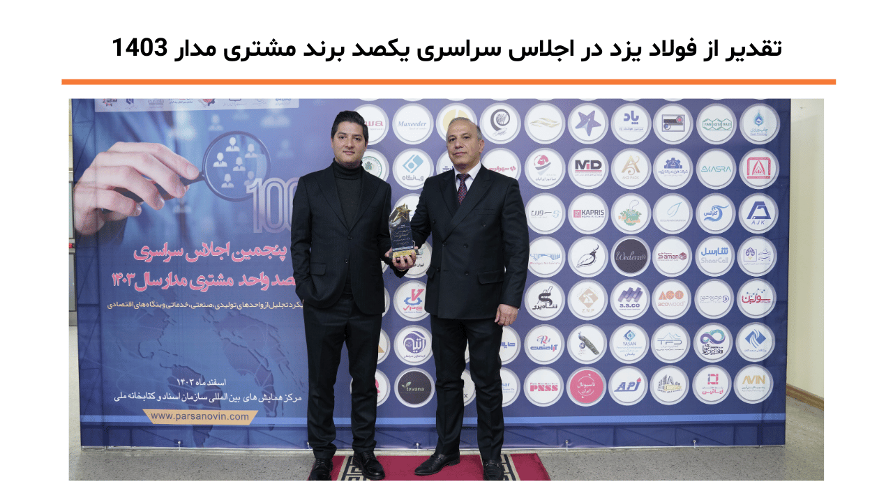 تقدیر از فولاد یزد در اجلاس سراسری یکصد برند مشتری مدار